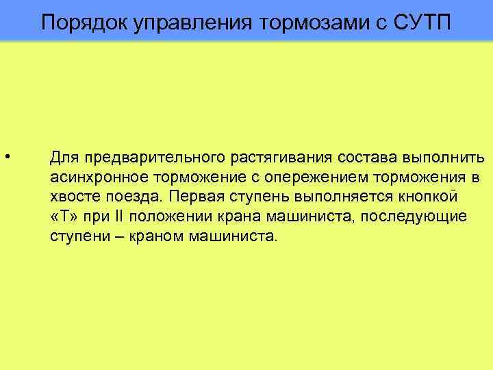 Порядок управления тормозами с СУТП • Для предварительного растягивания состава выполнить асинхронное торможение с