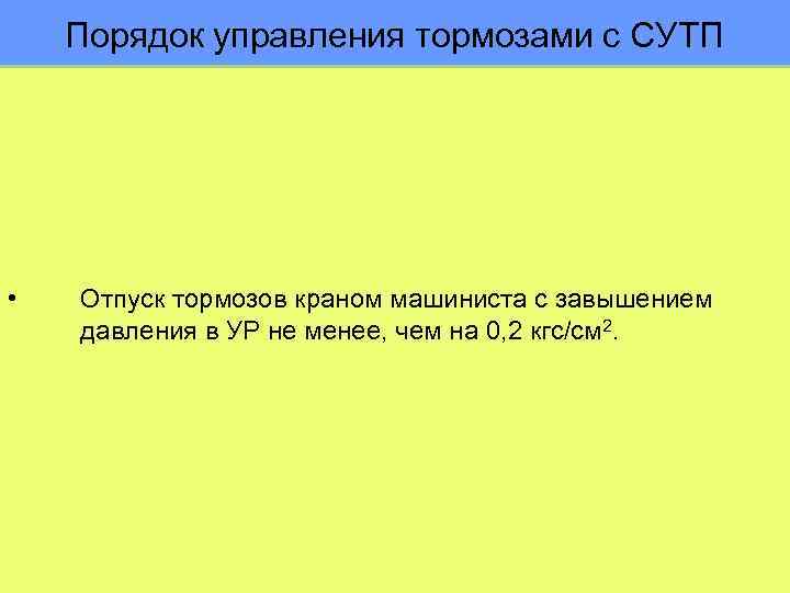 Порядок управления тормозами с СУТП • Отпуск тормозов краном машиниста с завышением давления в