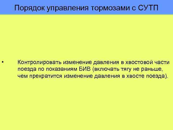 Порядок управления тормозами с СУТП • Контролировать изменение давления в хвостовой части поезда по