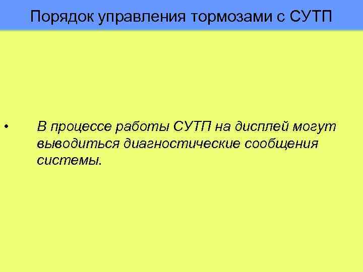 Порядок управления тормозами с СУТП • В процессе работы СУТП на дисплей могут выводиться