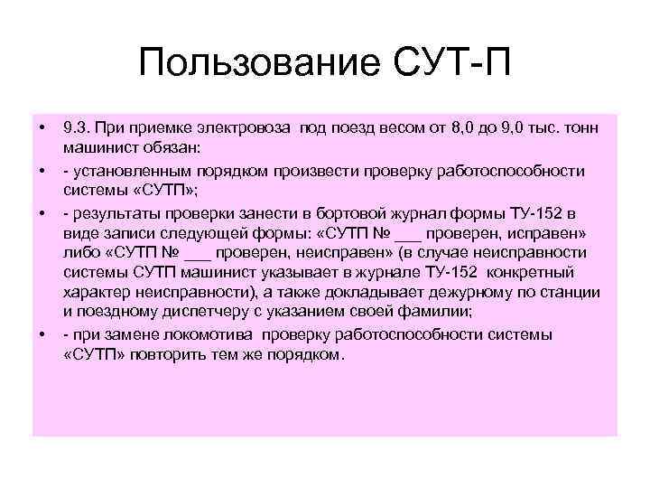 Пользование СУТ-П • • 9. 3. При приемке электровоза под поезд весом от 8,