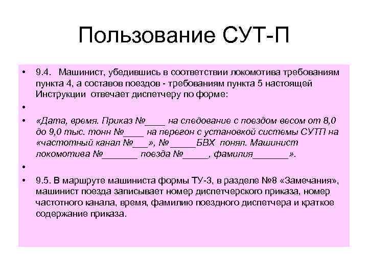 Пользование СУТ-П • • • 9. 4. Машинист, убедившись в соответствии локомотива требованиям пункта
