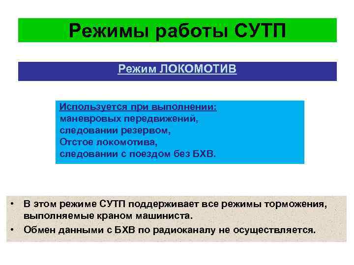 Режимы работы СУТП Режим ЛОКОМОТИВ Используется при выполнении: маневровых передвижений, следовании резервом, Отстое локомотива,
