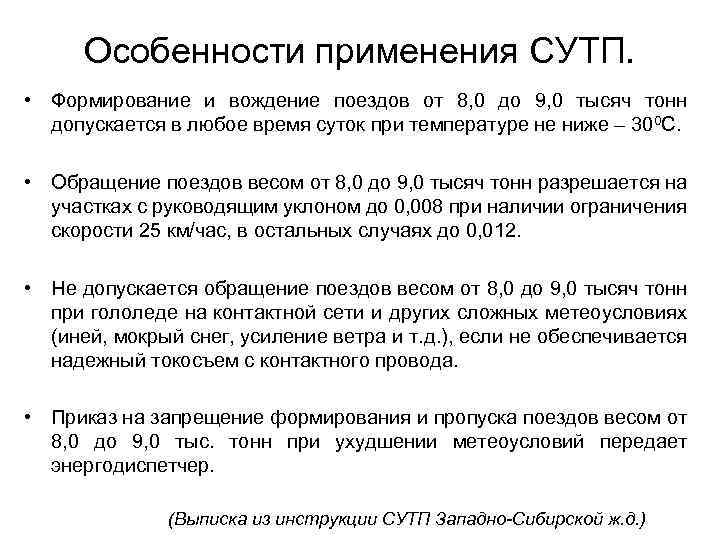 Особенности применения СУТП. • Формирование и вождение поездов от 8, 0 до 9, 0