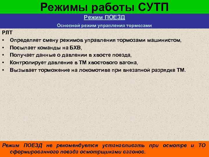 Режимы работы СУТП Режим ПОЕЗД Основной режим управления тормозами РЛТ • Определяет смену режимов