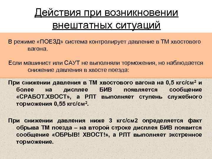 Действия при возникновении внештатных ситуаций В режиме «ПОЕЗД» система контролирует давление в ТМ хвостового