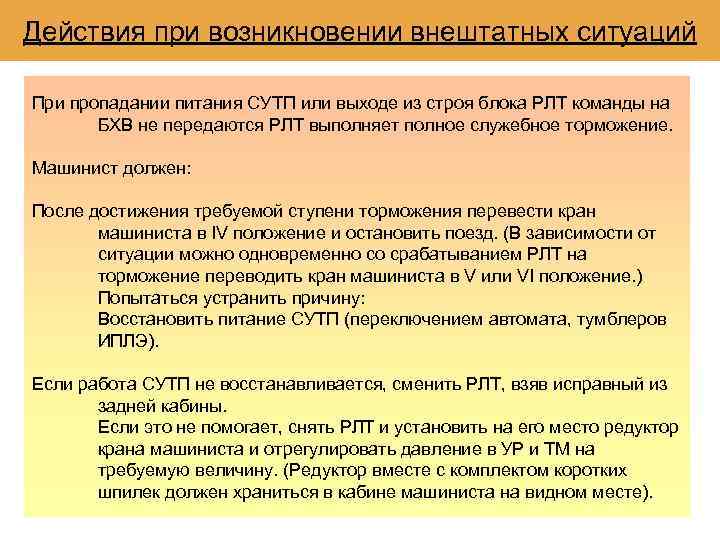 Действия при возникновении внештатных ситуаций При пропадании питания СУТП или выходе из строя блока