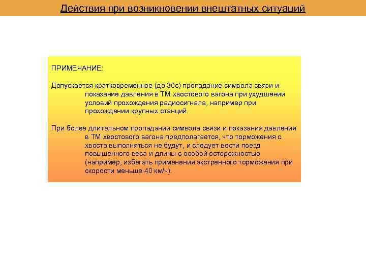 Действия при возникновении внештатных ситуаций ПРИМЕЧАНИЕ: Допускается кратковременное (до 30 с) пропадание символа связи