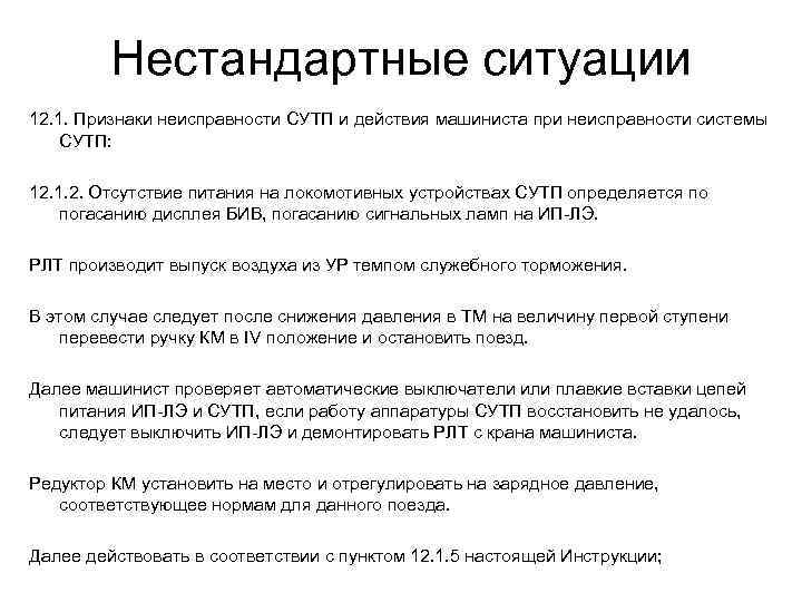 Нестандартные ситуации 12. 1. Признаки неисправности СУТП и действия машиниста при неисправности системы СУТП: