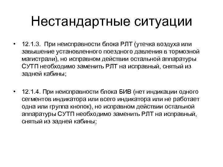 Нестандартные ситуации • 12. 1. 3. При неисправности блока РЛТ (утечка воздуха или завышение