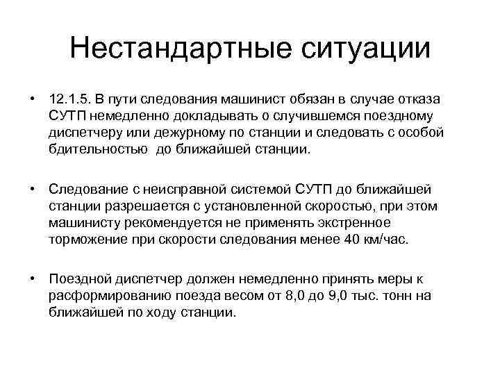 Нестандартные ситуации • 12. 1. 5. В пути следования машинист обязан в случае отказа