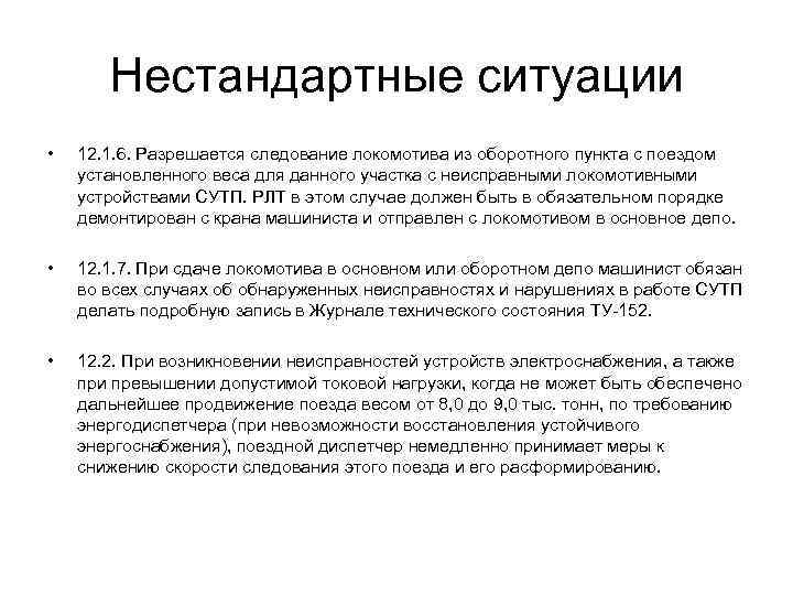 Нестандартные ситуации • 12. 1. 6. Разрешается следование локомотива из оборотного пункта с поездом