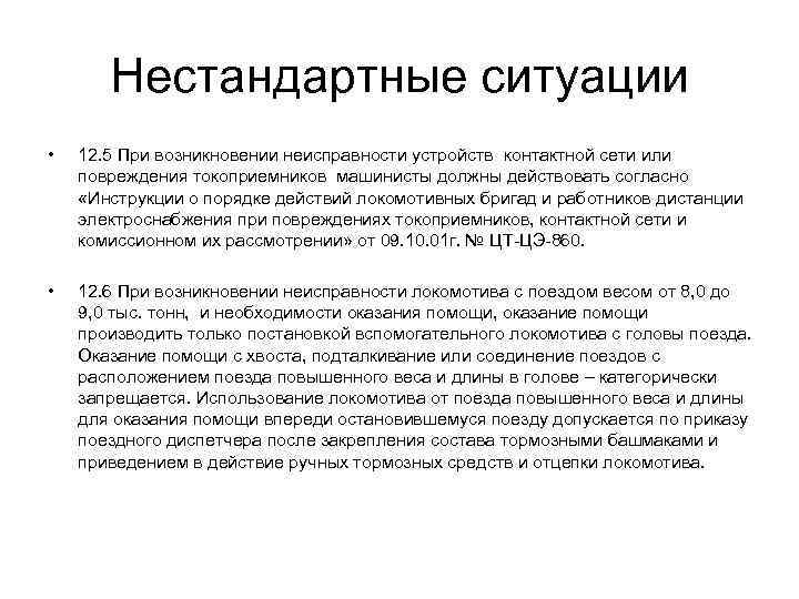 Нестандартные ситуации • 12. 5 При возникновении неисправности устройств контактной сети или повреждения токоприемников