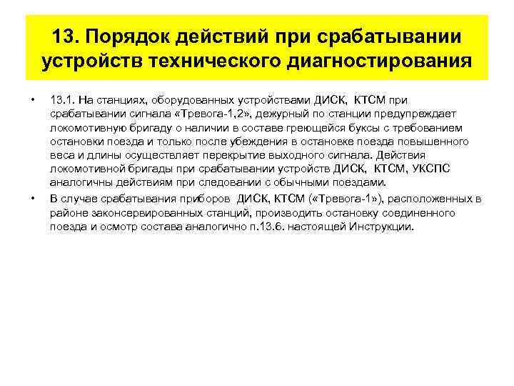 13. Порядок действий при срабатывании устройств технического диагностирования • • 13. 1. На станциях,