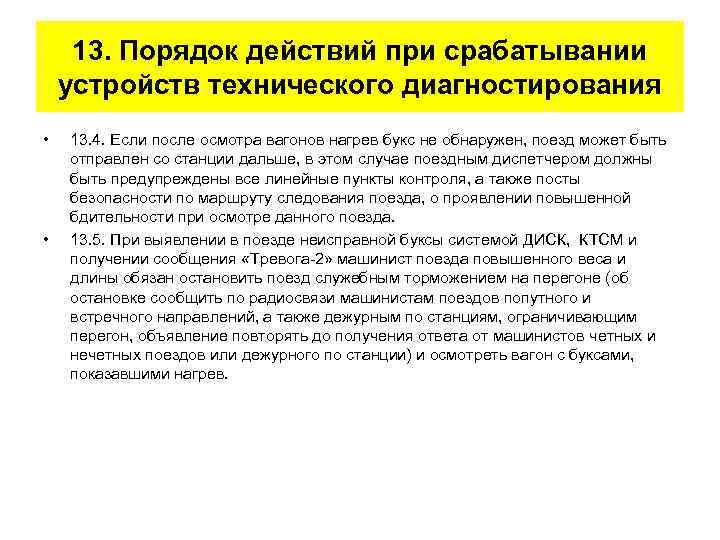 13. Порядок действий при срабатывании устройств технического диагностирования • • 13. 4. Если после