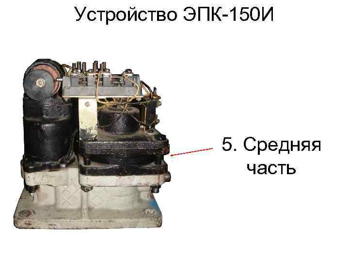 Электропневматический клапан эпк 150