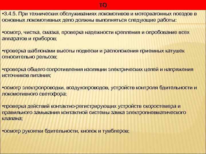ТО • 3. 4. 5. При технических обслуживаниях локомотивов и моторвагонных поездов в основных