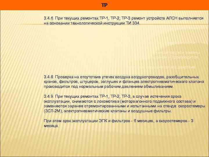 ТР 3. 4. 6. При текущих ремонтах ТР-1, ТР-2, ТР-3 ремонт устройств АЛСН выполняется