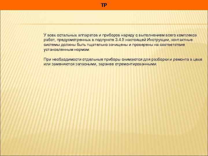 ТР У всех остальных аппаратов и приборов наряду с выполнением всего комплекса работ, предусмотренных
