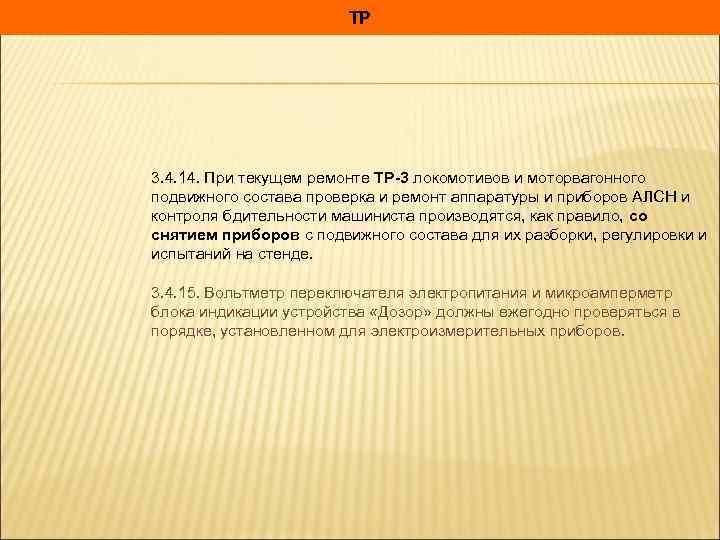 ТР 3. 4. 14. При текущем ремонте ТР-3 локомотивов и моторвагонного подвижного состава проверка