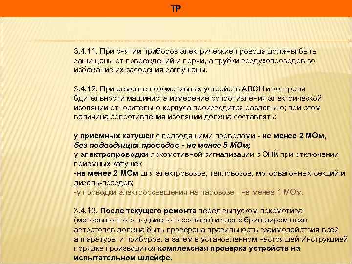 ТР 3. оборудованных универсальным контроллером, снимается для роверки, смазки и ремонта замок контроллера. 3.
