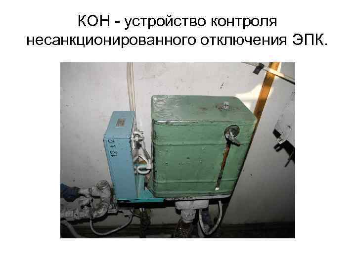 КОН - устройство контроля несанкционированного отключения ЭПК. 