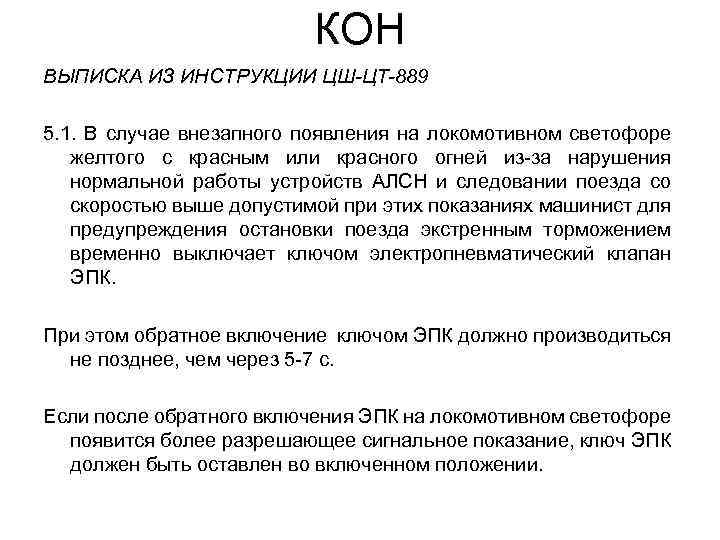 КОН ВЫПИСКА ИЗ ИНСТРУКЦИИ ЦШ-ЦТ-889 5. 1. В случае внезапного появления на локомотивном светофоре