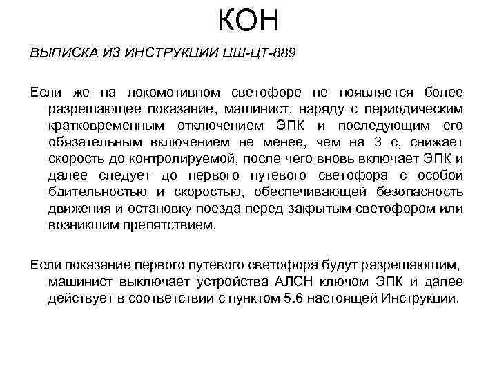 КОН ВЫПИСКА ИЗ ИНСТРУКЦИИ ЦШ-ЦТ-889 Если же на локомотивном светофоре не появляется более разрешающее