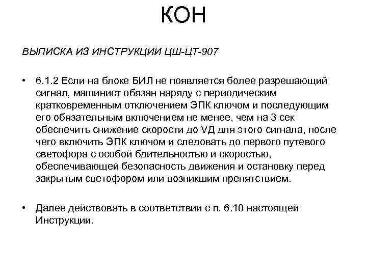 КОН ВЫПИСКА ИЗ ИНСТРУКЦИИ ЦШ-ЦТ-907 • 6. 1. 2 Если на блоке БИЛ не