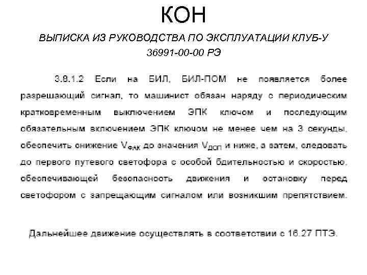 КОН ВЫПИСКА ИЗ РУКОВОДСТВА ПО ЭКСПЛУАТАЦИИ КЛУБ-У 36991 -00 -00 РЭ 