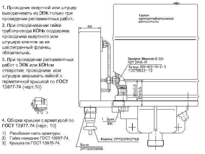 1. Проходник ввертной или штуцер выворачивать из ЭПК только при проведении регламентных работ. 2.
