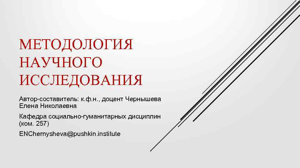 МЕТОДОЛОГИЯ НАУЧНОГО ИССЛЕДОВАНИЯ Автор-составитель: к. ф. н. , доцент Чернышева Елена Николаевна Кафедра социально-гуманитарных