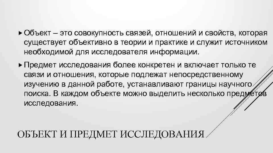  Объект – это совокупность связей, отношений и свойств, которая существует объективно в теории