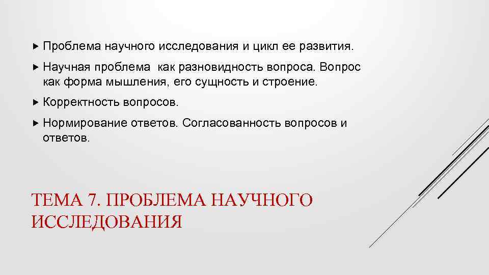 Проблемы научного развития