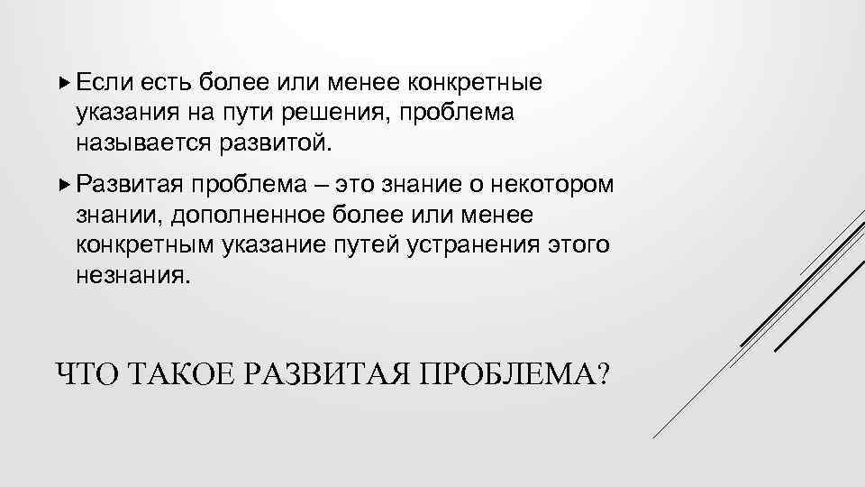  Если есть более или менее конкретные указания на пути решения, проблема называется развитой.