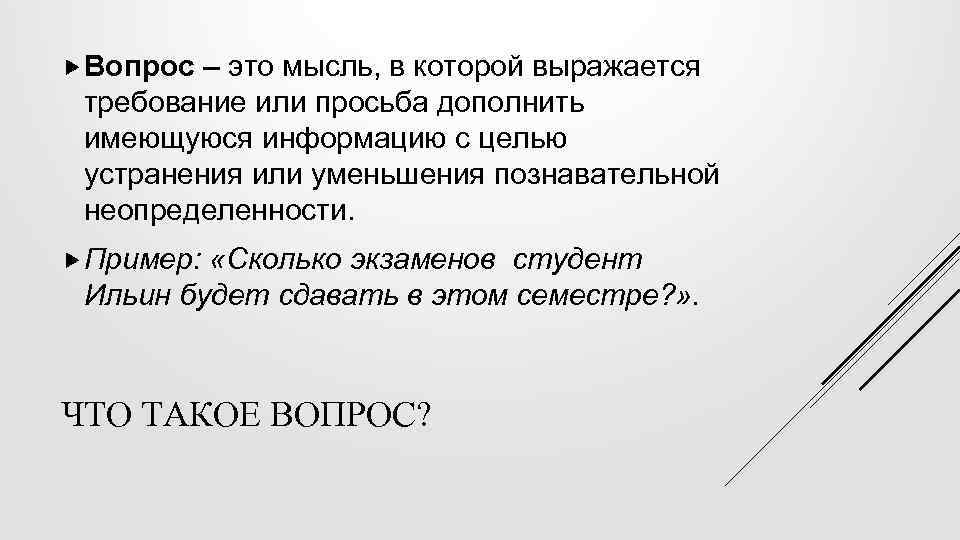  Вопрос – это мысль, в которой выражается требование или просьба дополнить имеющуюся информацию