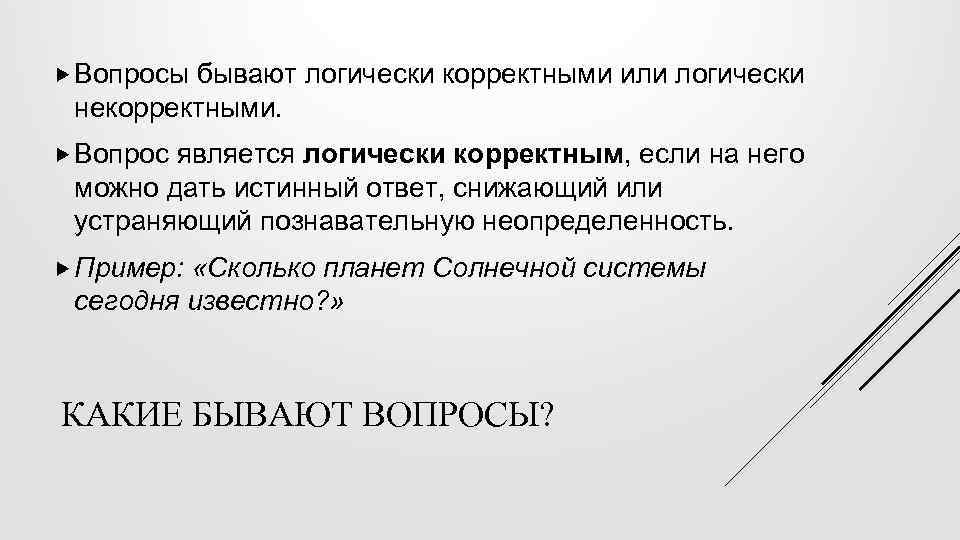 Корректный это. Логически корректные вопросы. Логически некорректные вопросы примеры. Логически корректные вопросы примеры. Логически корректный пример.