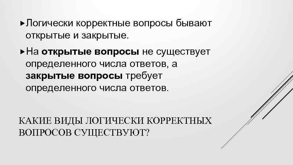  Логически корректные вопросы бывают открытые и закрытые. На открытые вопросы не существует определенного