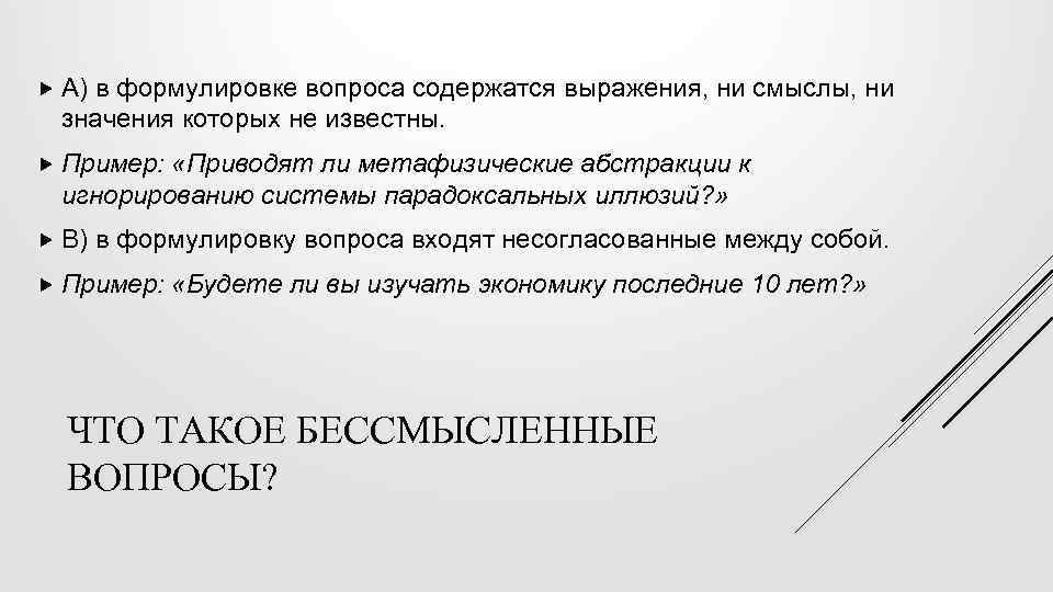  А) в формулировке вопроса содержатся выражения, ни смыслы, ни значения которых не известны.