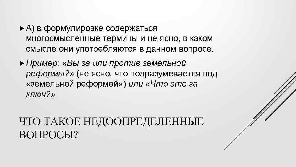  А) в формулировке содержаться многосмысленные термины и не ясно, в каком смысле они