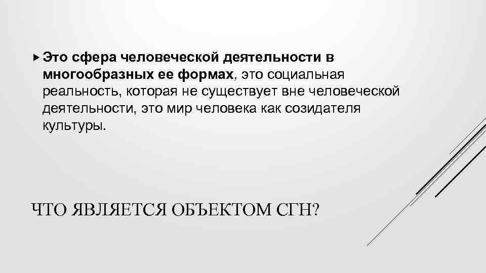  Это сфера человеческой деятельности в многообразных ее формах, это социальная реальность, которая не