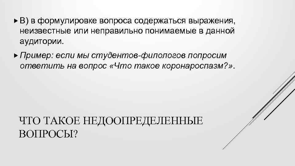  В) в формулировке вопроса содержаться выражения, неизвестные или неправильно понимаемые в данной аудитории.