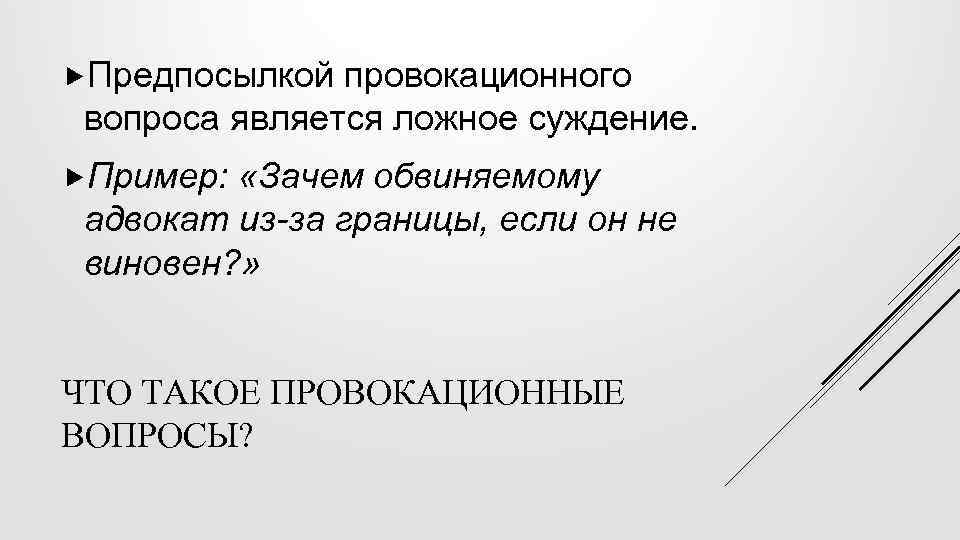 Провокационные вопросы