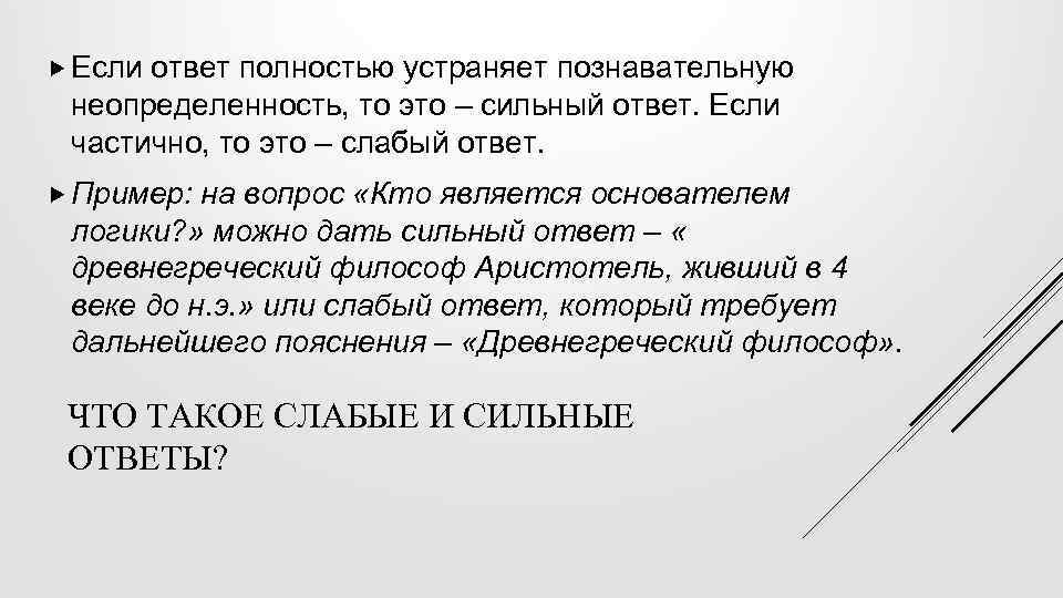  Если ответ полностью устраняет познавательную неопределенность, то это – сильный ответ. Если частично,