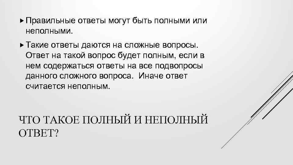  Правильные ответы могут быть полными или неполными. Такие ответы даются на сложные вопросы.