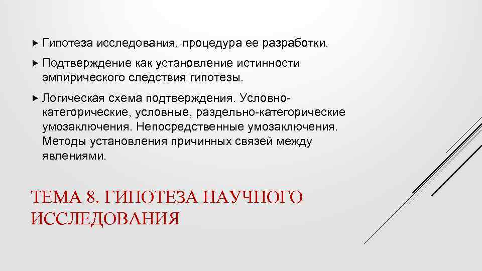  Гипотеза исследования, процедура ее разработки. Подтверждение как установление истинности эмпирического следствия гипотезы. Логическая