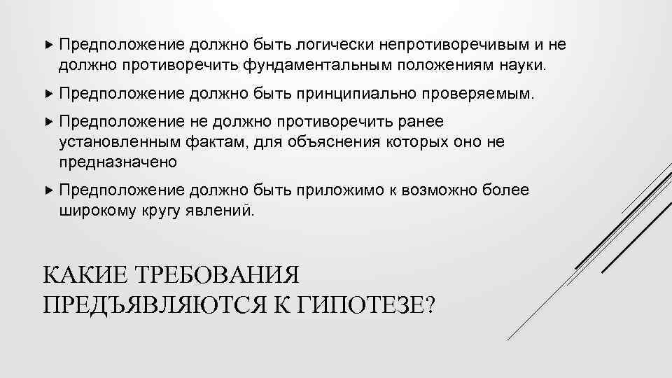  Предположение должно быть логически непротиворечивым и не должно противоречить фундаментальным положениям науки. Предположение