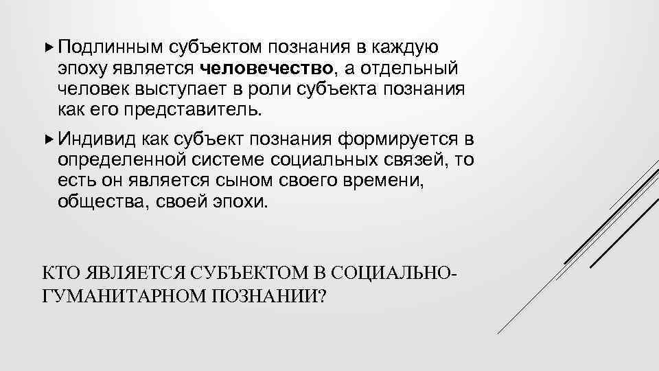  Подлинным субъектом познания в каждую эпоху является человечество, а отдельный человек выступает в