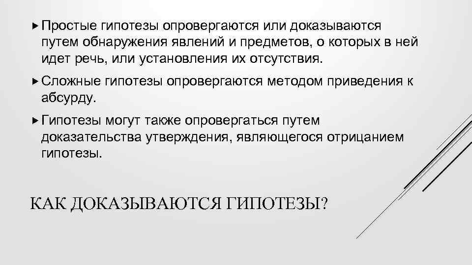  Простые гипотезы опровергаются или доказываются путем обнаружения явлений и предметов, о которых в