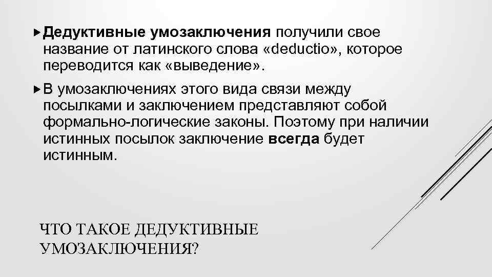  Дедуктивные умозаключения получили свое название от латинского слова «dеduсtiо» , которое переводится как